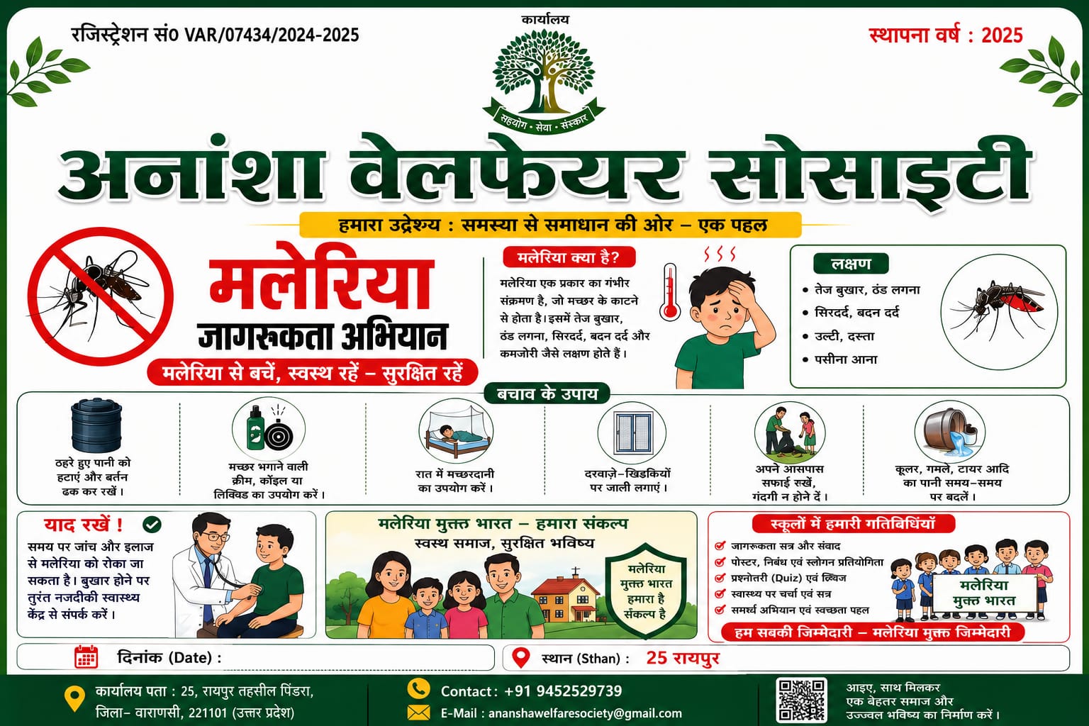 मलेरिया रोकथाम एवं जन-जागरूकता अभियान
